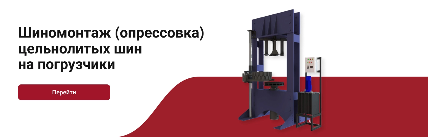 Шиномонтаж (опрессовка) цельнолитых шин на погрузчики